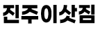 진주이삿짐