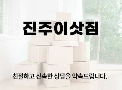 진주이삿짐